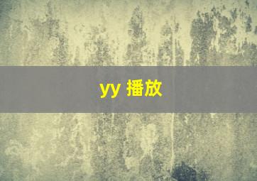 yy 播放